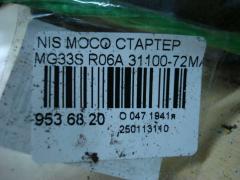 Стартер 31100-72MA1 на Nissan Moco MG33S R06A Фото 4