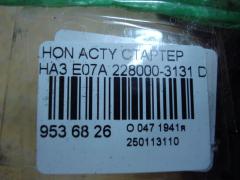 Стартер 228000-3131 на Honda Acty HA3 E07A Фото 4