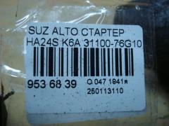 Стартер 31100-76G10 на Suzuki Alto HA24S K6A Фото 4