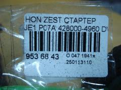 Стартер 428000-4960 на Honda Zest JE1 P07A Фото 4