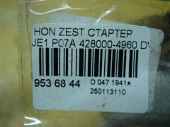 Стартер 428000-4960 на Honda Zest JE1 P07A Фото 4