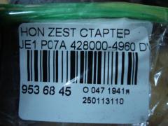 Стартер 428000-4960 на Honda Zest JE1 P07A Фото 4