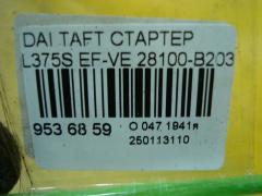 Стартер 28100-B2030 на Daihatsu Taft L375S EF-VE Фото 4