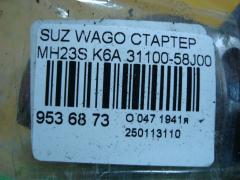 Стартер 31100-58J00 на Suzuki Wagon R MH23S K6A Фото 4