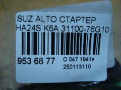 Стартер 31100-76G10 на Suzuki Alto HA24S K6A Фото 4