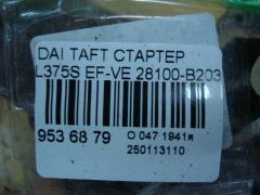 Стартер 28100-B2030 на Daihatsu Taft L375S EF-VE Фото 4