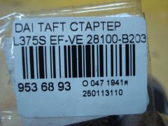 Стартер 28100-B2030 на Daihatsu Taft L375S EF-VE Фото 4