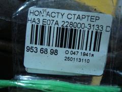 Стартер 228000-3133 на Honda Acty HA3 E07A Фото 4