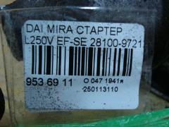 Стартер 28100-97212 на Daihatsu Mira L250V EF-SE Фото 4