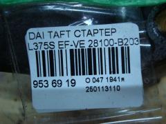 Стартер 28100-B2030 на Daihatsu Taft L375S EF-VE Фото 4