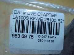 Стартер 28100-B2131 на Daihatsu Move LA100S KF-VE Фото 4