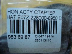 Стартер 228000-8950 на Honda Acty HA7 E07Z Фото 4