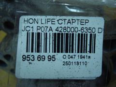 Стартер 428000-6350 на Honda Life JC1 P07A Фото 4