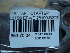 Стартер 28100-B2030 на Daihatsu Taft L375S EF-VE Фото 4