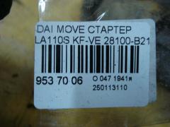 Стартер 28100-B2180 на Daihatsu Move LA110S KF-VE Фото 4