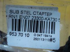 Стартер 23300-KA730 на Subaru Stella RN1 EN07 Фото 6