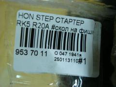 Стартер на Honda Stepwgn RK5 R20A Фото 5