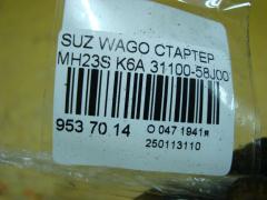 Стартер 31100-58J00 на Suzuki Wagon R MH23S K6A Фото 4