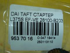 Стартер 28100-B2030 на Daihatsu Taft L375S EF-VE Фото 4