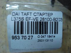 Стартер 28100-B2030 на Daihatsu Taft L375S EF-VE Фото 4