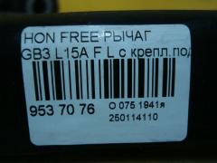 Рычаг на Honda Freed GB3 L15A Фото 5