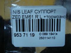 Суппорт на Nissan Leaf ZE0 EM61 Фото 3