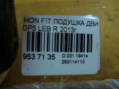 Подушка двигателя на Honda Fit Hybrid GP5 LEB Фото 4