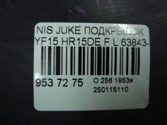 Подкрылок 63843-1KA0A на Nissan Juke YF15 HR15DE Фото 2