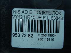 Подкрылок 63843-CV000, 63843-CV700 на Nissan Ad Expert VY12 HR15DE Фото 3