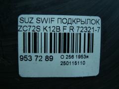 Подкрылок 72321-71L0 на Suzuki Swift ZC72S K12B Фото 2