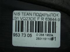 Подкрылок 63844-9Y000 на Nissan Teana J31 VQ23DE Фото 3