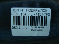 Подкрылок 74151-TF0 на Honda Fit GE6 L13A Фото 2