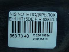 Подкрылок 63840-1U600, 212630, 2711FP1, 2711FP1T, 63840-8Y20A, 63840-9U000, 63840-9U20A, 63840-9U20B, 638429U000, 8400-618, 915.NS11115R, 974592, DS11174AR, DT501016L0R00, FP 5013 388, NNNOT06-300-R, NNNOT06300R, NNNOT06301R, PDS11174AR, ST-DTE1-016L-1 на Nissan Note E11 HR15DE Фото 2