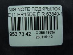 Подкрылок 63840-1U600, 212630, 2711FP1, 2711FP1T, 63840-8Y20A, 63840-9U000, 63840-9U20A, 63840-9U20B, 638429U000, 8400-618, 915.NS11115R, 974592, DS11174AR, DT501016L0R00, FP 5013 388, NNNOT06-300-R, NNNOT06300R, NNNOT06301R, PDS11174AR, ST-DTE1-016L-1 на Nissan Note E11 HR15DE Фото 2