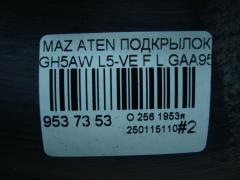 Подкрылок GAA956140 на Mazda Atenza GH5AW L5-VE Фото 4