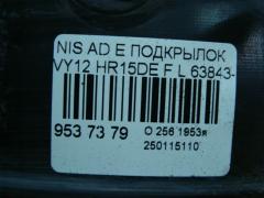 Подкрылок 63843-CV000 на Nissan Ad Expert VY12 HR15DE Фото 2