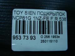 Подкрылок 53875-52120, 53875-52370 на Toyota Sienta NCP81G 1NZ-FE Фото 2