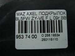 Подкрылок на Mazda Axela BL5FW ZY-VE Фото 2