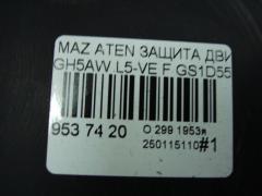 Защита двигателя GS1D55110, GS1D56112, GS1D56342, KS1D56341 на Mazda Atenza GH5AW L5-VE Фото 5