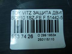 Защита двигателя 51442-52010, 51441-52010 на Toyota Vitz SCP10 1SZ-FE Фото 3