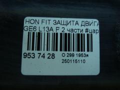 Защита двигателя на Honda Fit GE6 L13A Фото 3