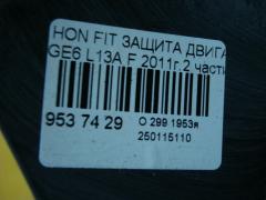 Защита двигателя на Honda Fit GE6 L13A Фото 4