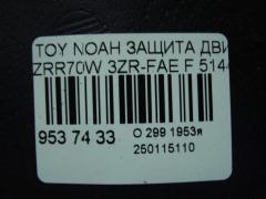 Защита двигателя 51442-28150, 51441-28170 на Toyota Noah ZRR70W 3ZR-FAE Фото 3