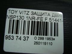 Защита двигателя 51441-52180, 51442-52090 на Toyota Vitz NSP130 1NR-FE Фото 3