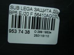 Защита двигателя 56410AG030, 56410AG040 на Subaru Legacy Wagon BP5 EJ20 Фото 3