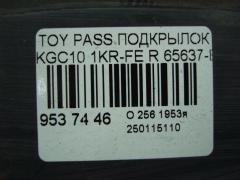 Подкрылок 65637-B1010, 65638-B1010 на Toyota Passo KGC10 1KR-FE Фото 3