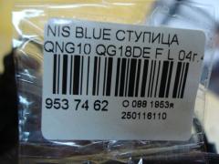 Ступица на Nissan Bluebird Sylphy QNG10 QG18DE Фото 3