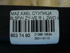 Ступица на Mazda Axela BL5FW ZY-VE Фото 4