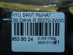Рычаг 55270-2W000, 55280-2W000 на Hyundai Santa Fe DM D4HA Фото 5