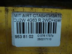 Стабилизатор на Mitsubishi Airtrek CU2W 4G63 Фото 4